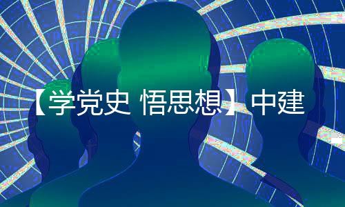 木公目党活动区项南地学中支部主题 悟党史党日建八局土开展思想司晋