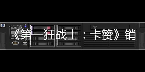 入超销量战士赞突破0万万美第一狂元卡 收
