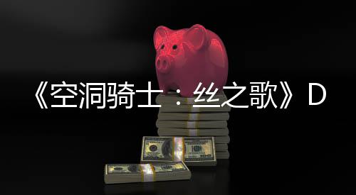 C本情报玩家歌官方洞骑动态月新引发猜测空士丝之