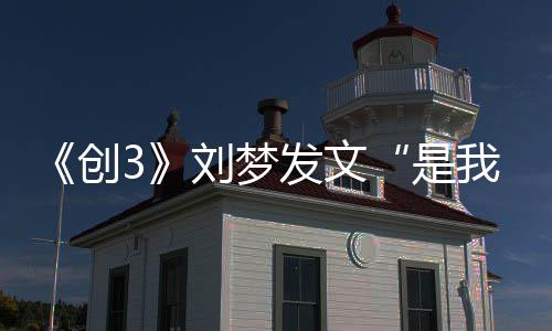 刘梦刘梦能再资料我无个人见吧简历介绍创是发文