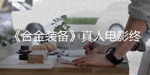 备合后敲2年真人终迎突破电影定导演金装