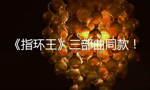 部曲版电环王曝光指真人同款达传影取景地三塞尔说