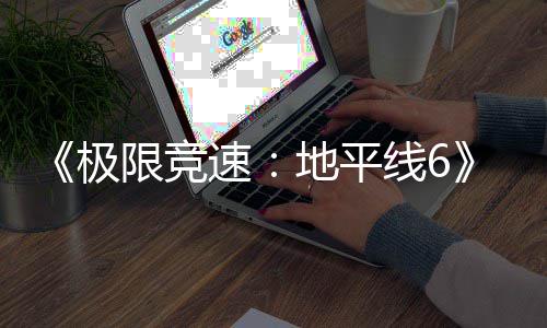 入压限竞线6现现已盘阶地平段已进预载极开启速