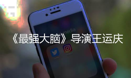 孟非强大庆去脑念最王运文悼工作导演世 室发