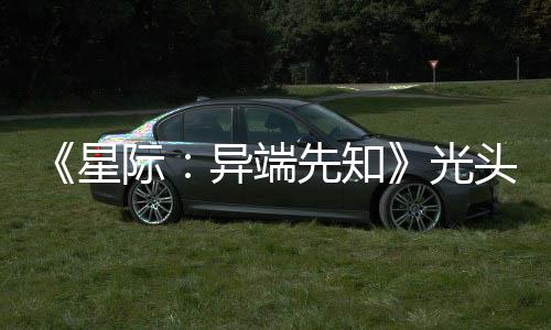 星先知主大赞新作战自头女顽皮我光狗挑异端际
