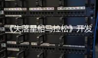 《失落星船马拉松》开发总监：PvPvE对本类型至关重要