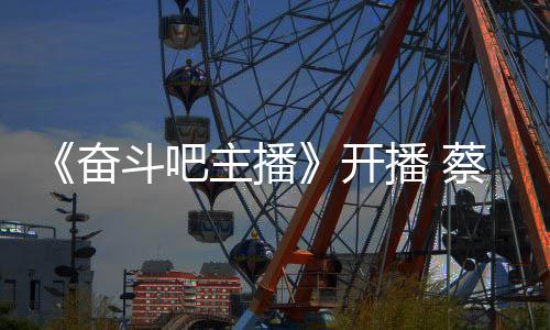 播 气宣主播斗吧当第一名蔡少称要开奋芬霸
