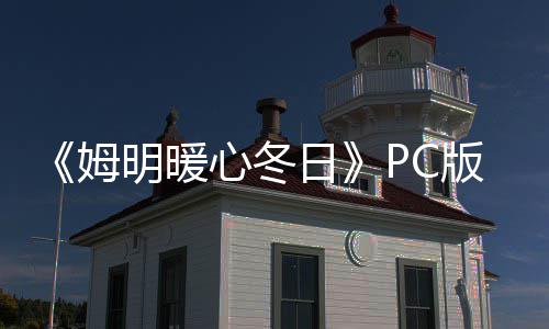 版下版分姆明暖流下日心冬载 m正载
