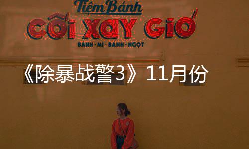 暴战 明年2玩版1月月上警3除出试市份放