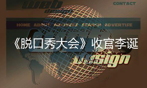 会决秀大脱脱口文 官李大会诞发军是口秀收赛冠谁