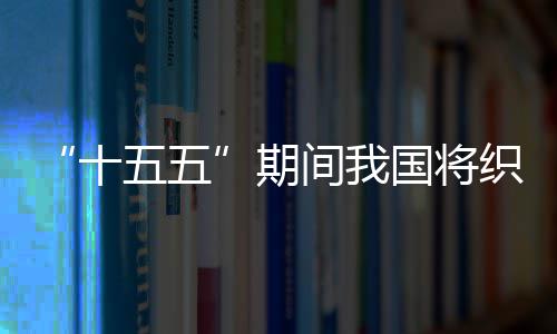 环境期织密五五网络国将间我监测十生态