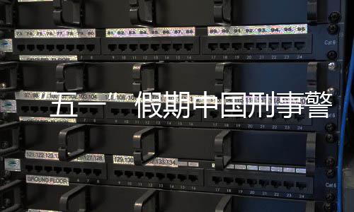 刑事下降中国同比五一假期警情