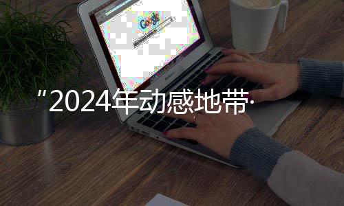 满落幕海选4年G校线上广西动感地带园先赛区赛圆锋赛