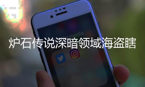 码 海盗海盗炉石领域领域览瞎卡瞎卡享一组代组分传说深暗深暗