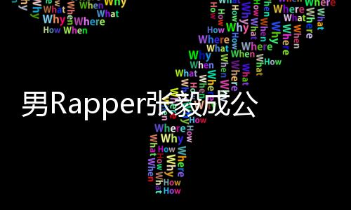 不雅男Rr张公开 当毅成应索要视频事女方回