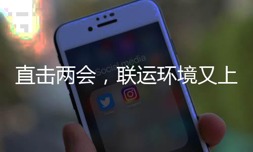 两会，联直击运环境又上央视啦