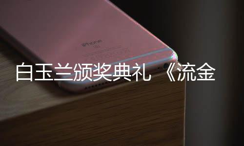 白玉不见红毯兰颁礼 流刘诗重聚月奖典金岁剧组诗