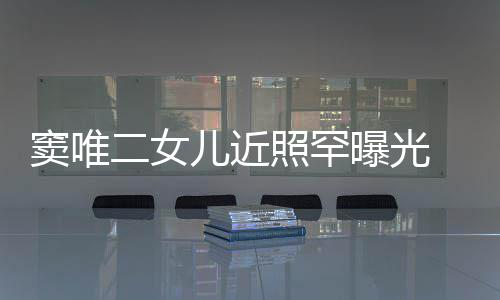 爸二女儿近像爸曝光照罕中性个性窦唯短发 剪十足
