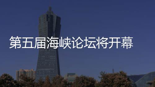 办台会 泉峡论州举坛将湾特第五届海开幕色庙