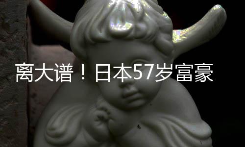 豪坐孩子离大日本谱子1个妻2个拥9岁富