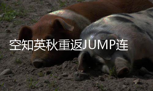 连载年之新作重返整七英秋已经休久空知