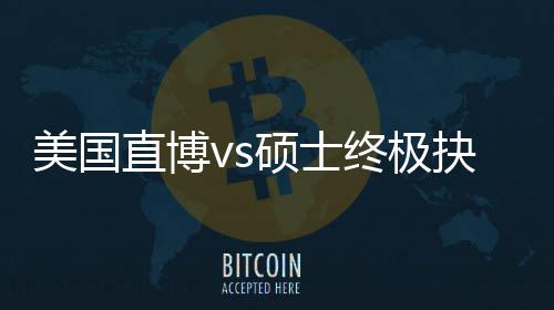 ，比美国盲目直博终极职业规划跟风更重要抉择看硕士