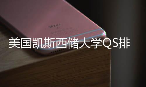 美国西储向排名择导大学与专业选凯斯