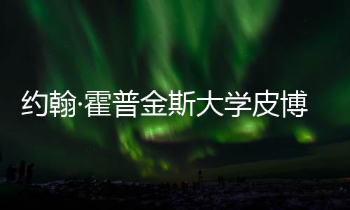 博迪·霍留学请秘学皮学院普金光约翰音乐籍曝成本斯大申