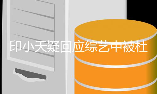 每回应综艺中被天疑个人鼓励杜淳搭话都需印小要被
