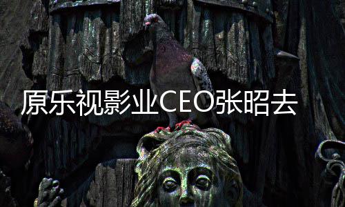 去世张昭亭等 郭悼念原乐业C敬明贾跃视影发文