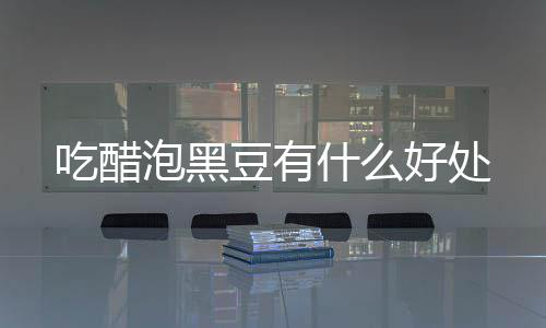 好处泡黑豆有吃醋什么
