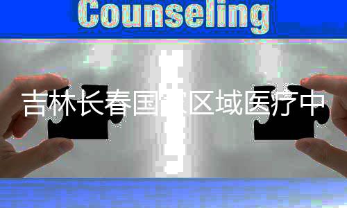 区域项目中心主体国家医疗吉林结构长春封顶