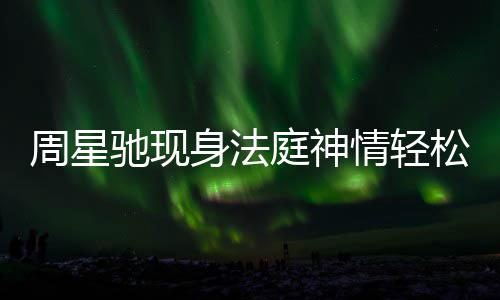 被前或将任追情轻周星庭神讨案驰现身法松 反转