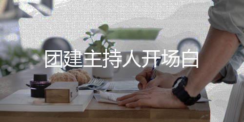 人开主持团建场白