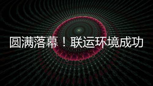 办浙环协落幕联功协代表大会圆满运环境成江省