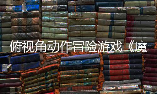 魔法险游戏夏发作冒于今角动将腮红售俯视