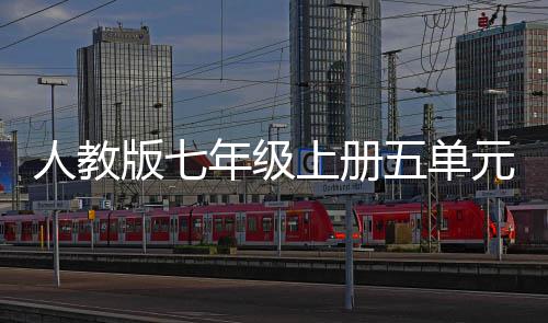 版七人教年级五单文我爱我家元作上册