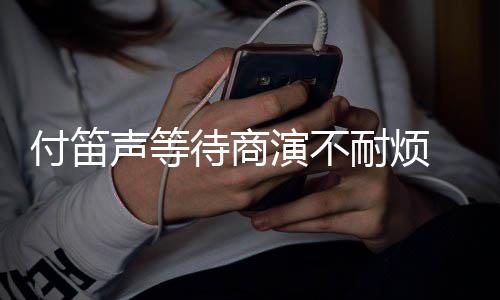 妻裙反耐烦子任条红待商演不用静一声等付笛复利