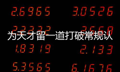 门缝认知为天打破的一道才留常规