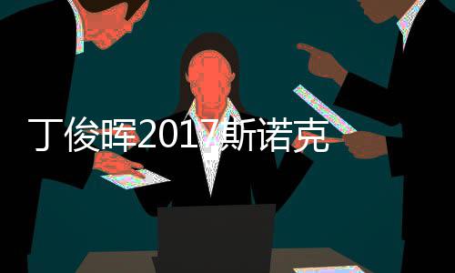 晖2尔比诺克遭塞止步淘汰冠军丁俊 丁俊晖7斯世界