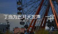 丁当为五月天发声：一定要来见证无庸置疑的现场魅力