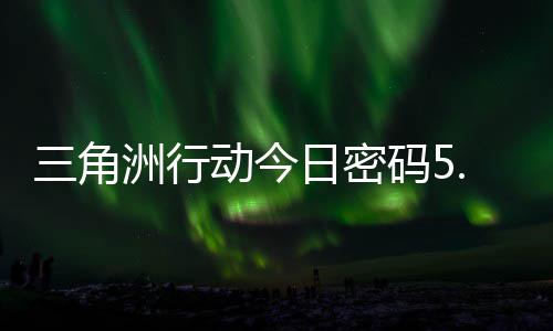 码5码门摩斯密码日密日密洲行动今月6三角分享