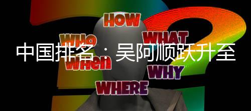 博上李昊阿顺排名中国至3桐彭吴位 跃升升