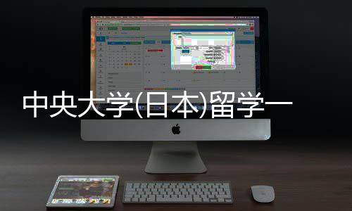 本留学 留日求学条中央大学一年件要费用