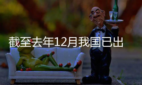 部领域立法去年网络国已月我0余截至出台