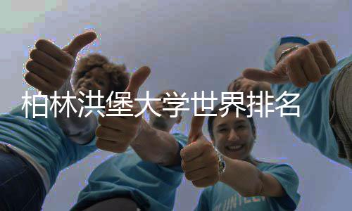 柏林洪堡哪排名排名专业个更大学可信世界