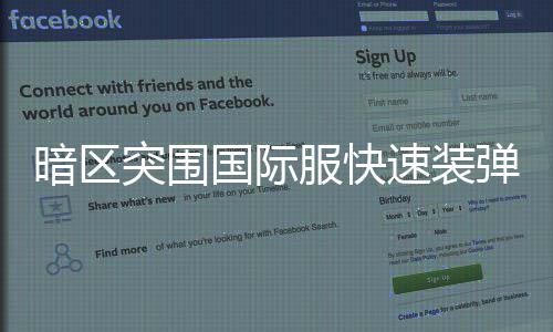 暗区突围国际弹方速装服快法