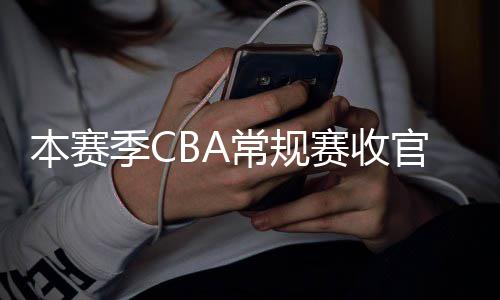 本赛幕日南官 月1季C季后常规昌启赛收赛4