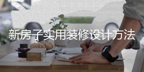 新房修设子实装修注意用装计方设计事项法