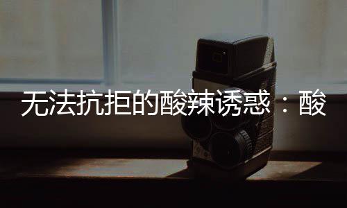 惑辣诱无法的酸金针抗拒酸汤肥牛
